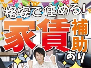 寮費補助ありで格安寮に住める♪かんたん軽作業☆未経験からでも月収30万円以上可！