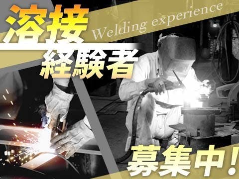 寮完備　溶接工　時給2000円