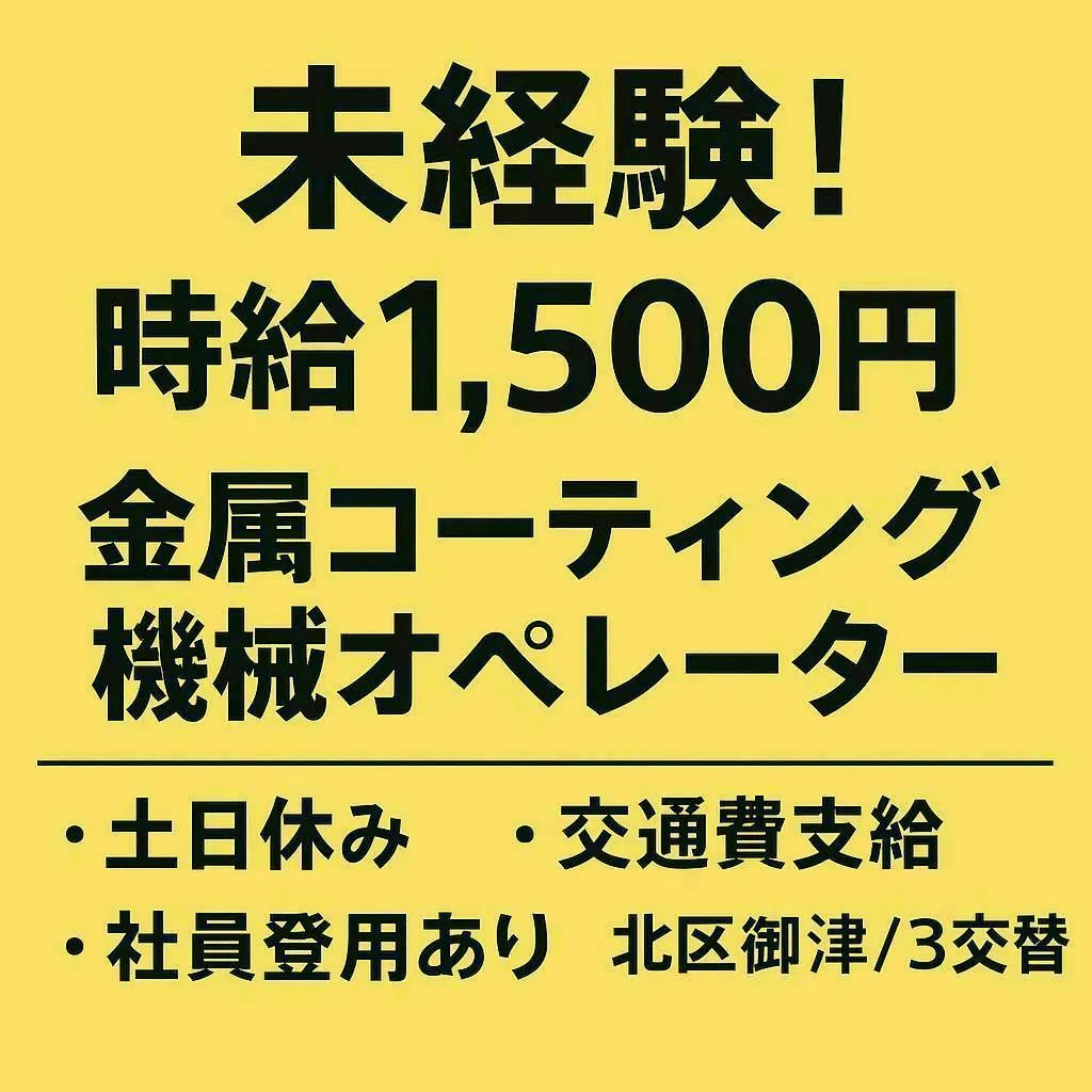 通勤者限定！【岡山市北区御津】✨50歳までエントリーＯＫ！✨3交代勤務🌟未経験者OK【好待遇💰時給1,500円】