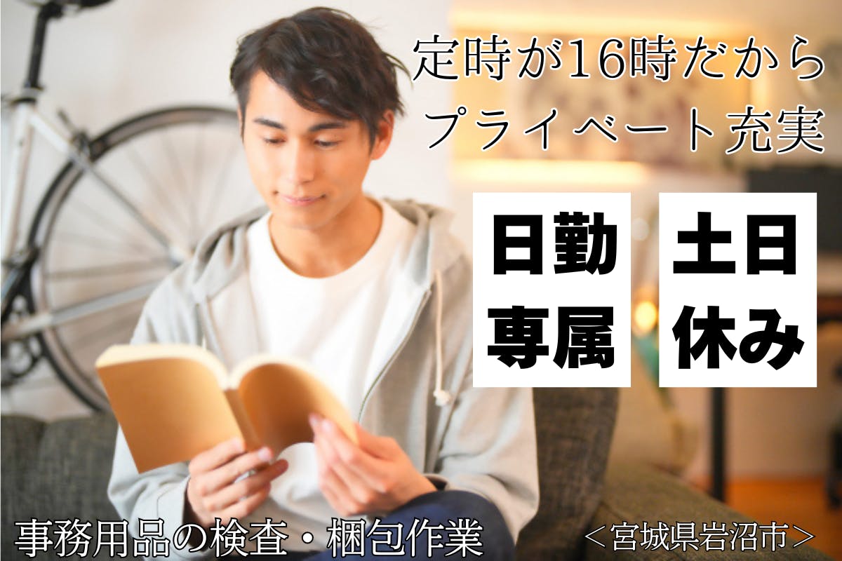 ≪月収23万円・派遣社員≫機械系工場での軽作業 日勤