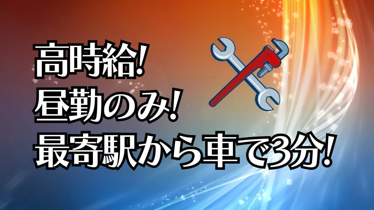 日勤の固定勤務！パイプの組み立てと仕上げ作業！