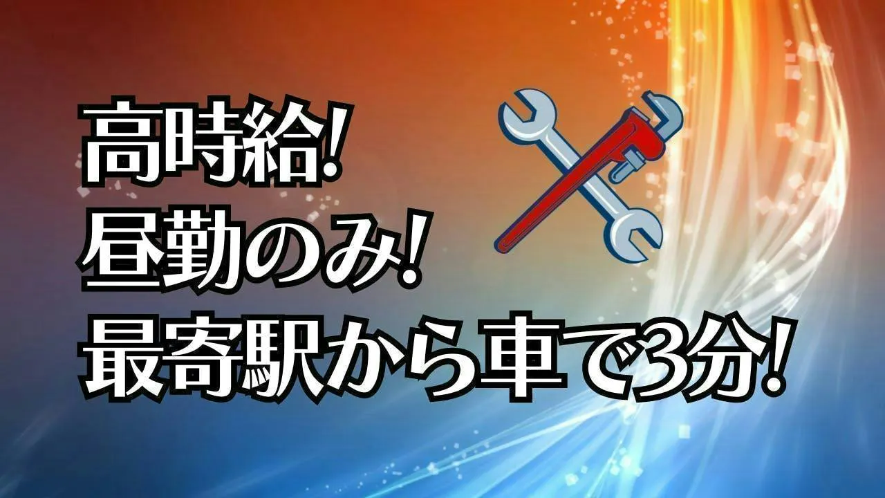 日勤の固定勤務！パイプの組み立てと仕上げ作業！