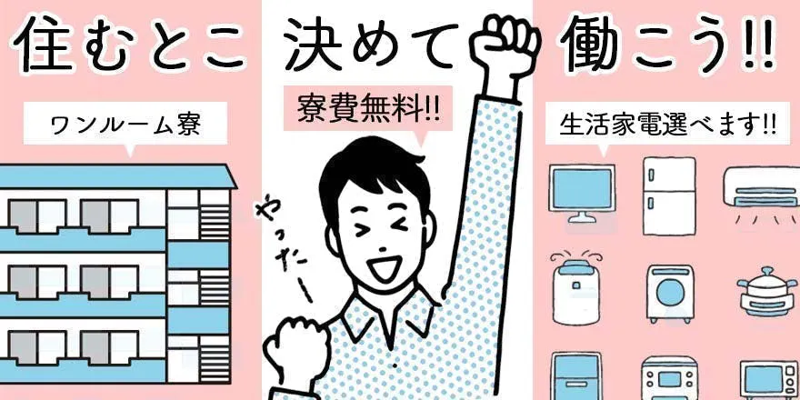 【寮費無料】産業機械の組立・加工／40代まで活躍中!!　日勤＆残業少なめで月収例27万円