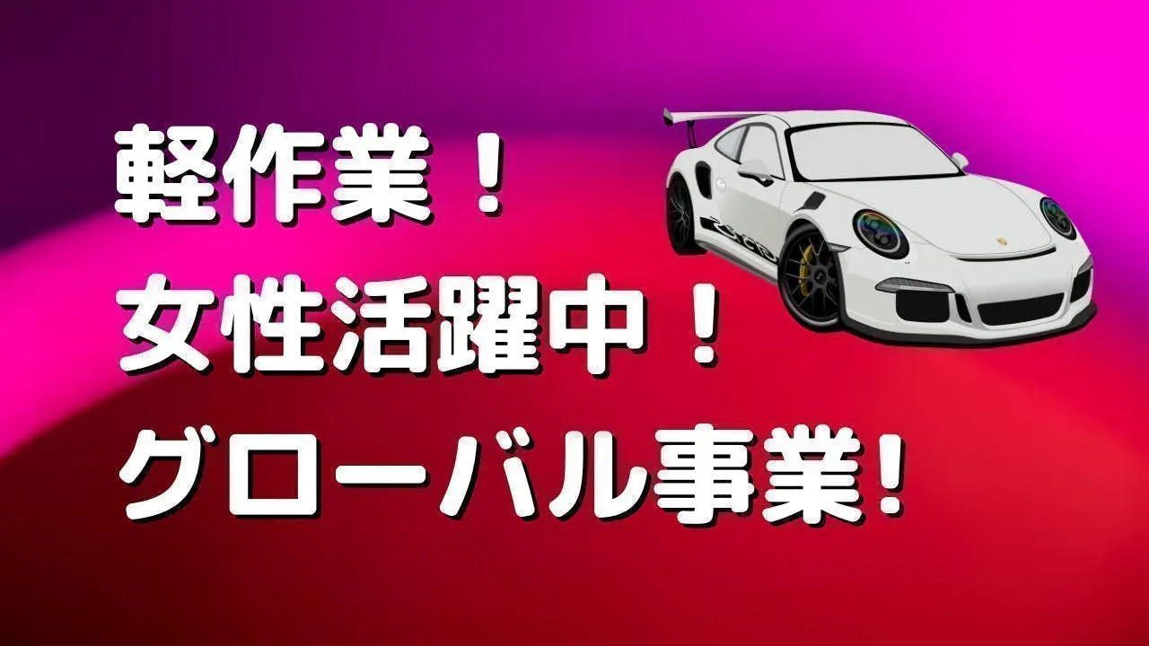 ≪寮完備・月収27万円・派遣社員≫自動車系工場での軽作業・ピッキ...