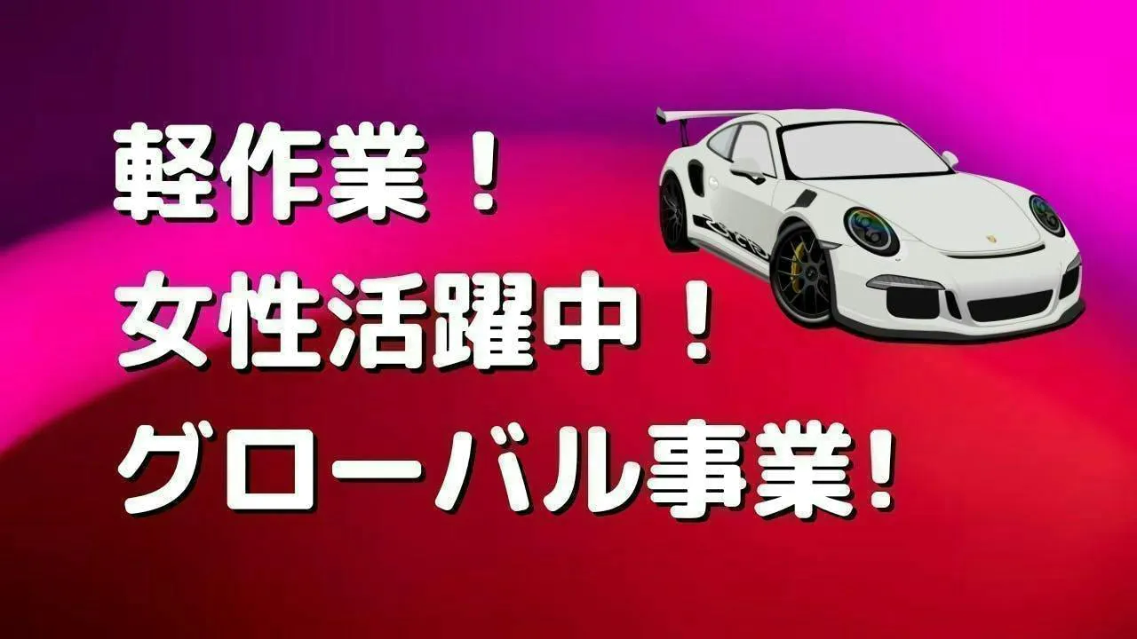 昼勤のみ！自動車部品の検査