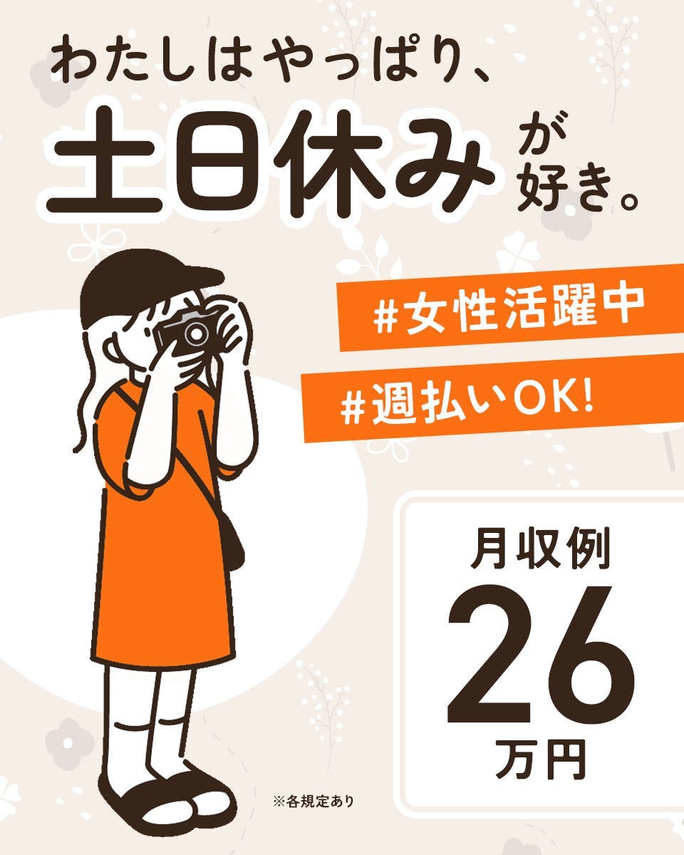 ≪月収26万円・派遣社員≫物流倉庫でのフォーク・運搬 日勤