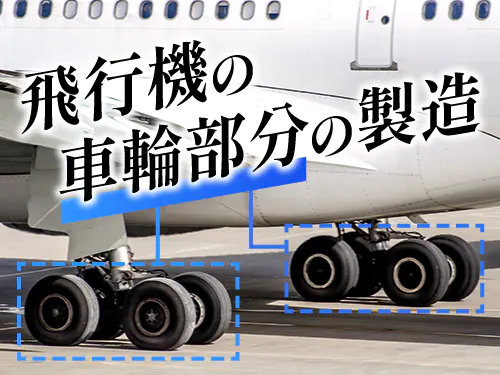 飛行機の車輪部分の製造を行う企業でのお仕事です！