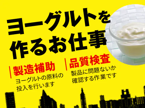 大手食品メーカーでのお仕事です！