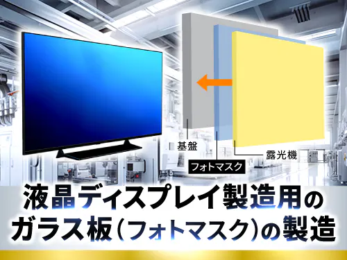 23℃に保たれたディスプレイ部品製造のキレイな工場！