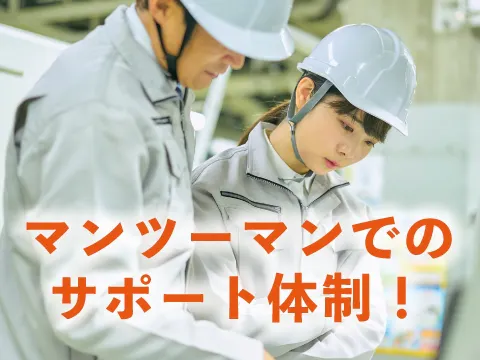 教育環境がしっかりしている現場です