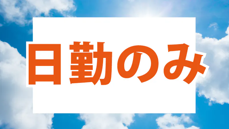 お仕事内容