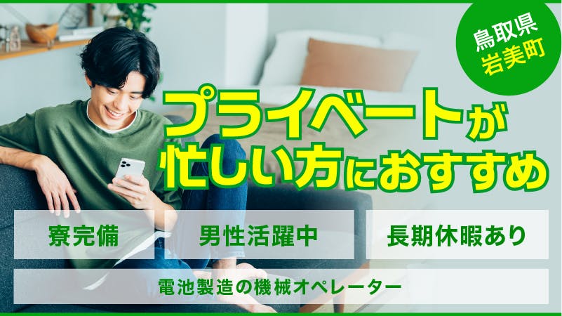 安定の大手企業で働く・人気の寮完備