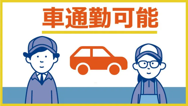 お仕事内容