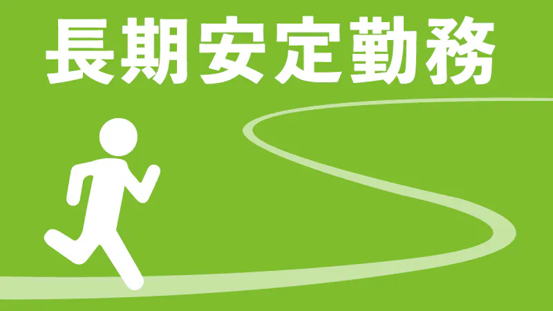お仕事内容