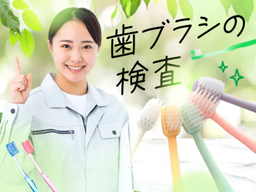 洗剤、石鹸、歯磨きなどを手掛ける工場でのお仕事です。