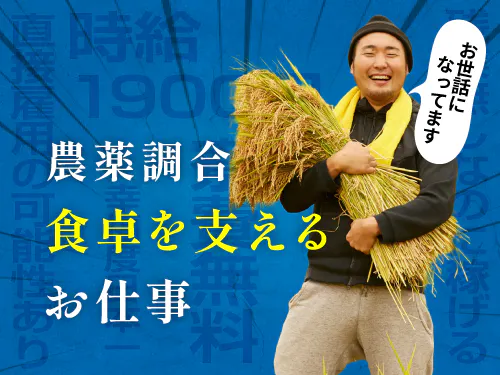 医薬品や農薬に必要となる製品を製造する企業です。