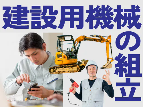 建設用機械を製造する企業でのお仕事です！