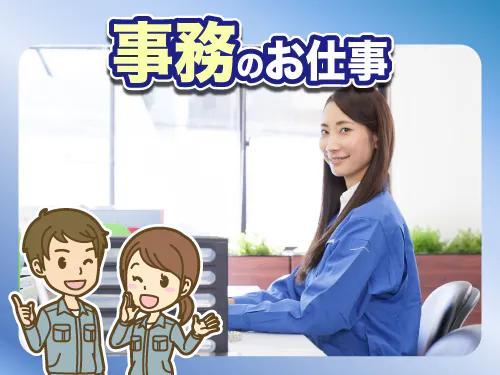 仕事概要・詳細