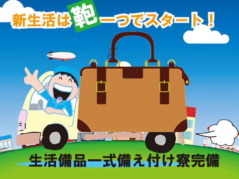 ★すぐに快適な一人暮らしをスタートできます★