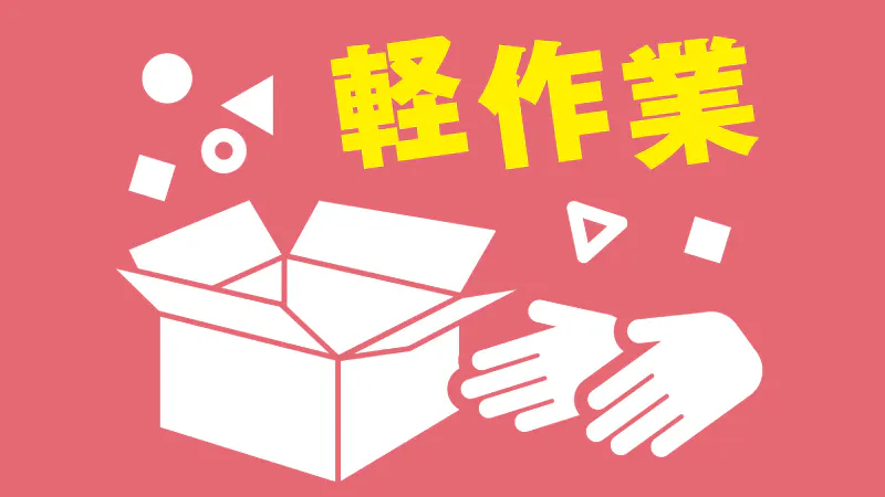 お仕事内容