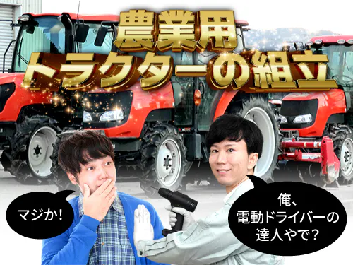 農業用トラクターの組立・エンジンの検査など