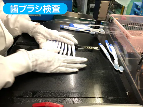 歯ブラシの検査