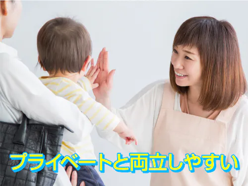 家庭、育児、プライベートとの両立を目指す方にオススメです！