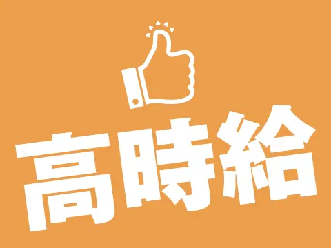★☆高時給1,500円！寮費無料で快適新生活！☆★