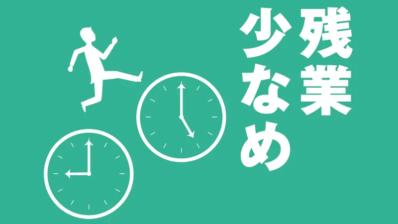 日勤専属！
