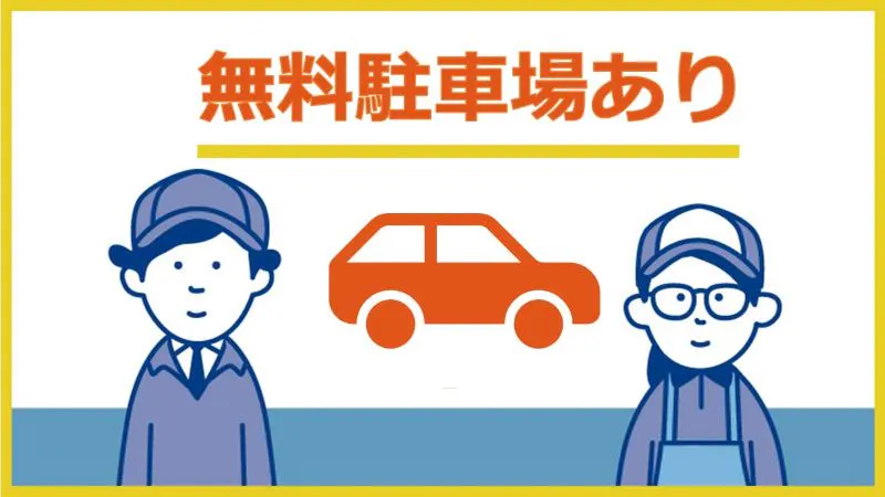車通勤OK！無料駐車場完備！