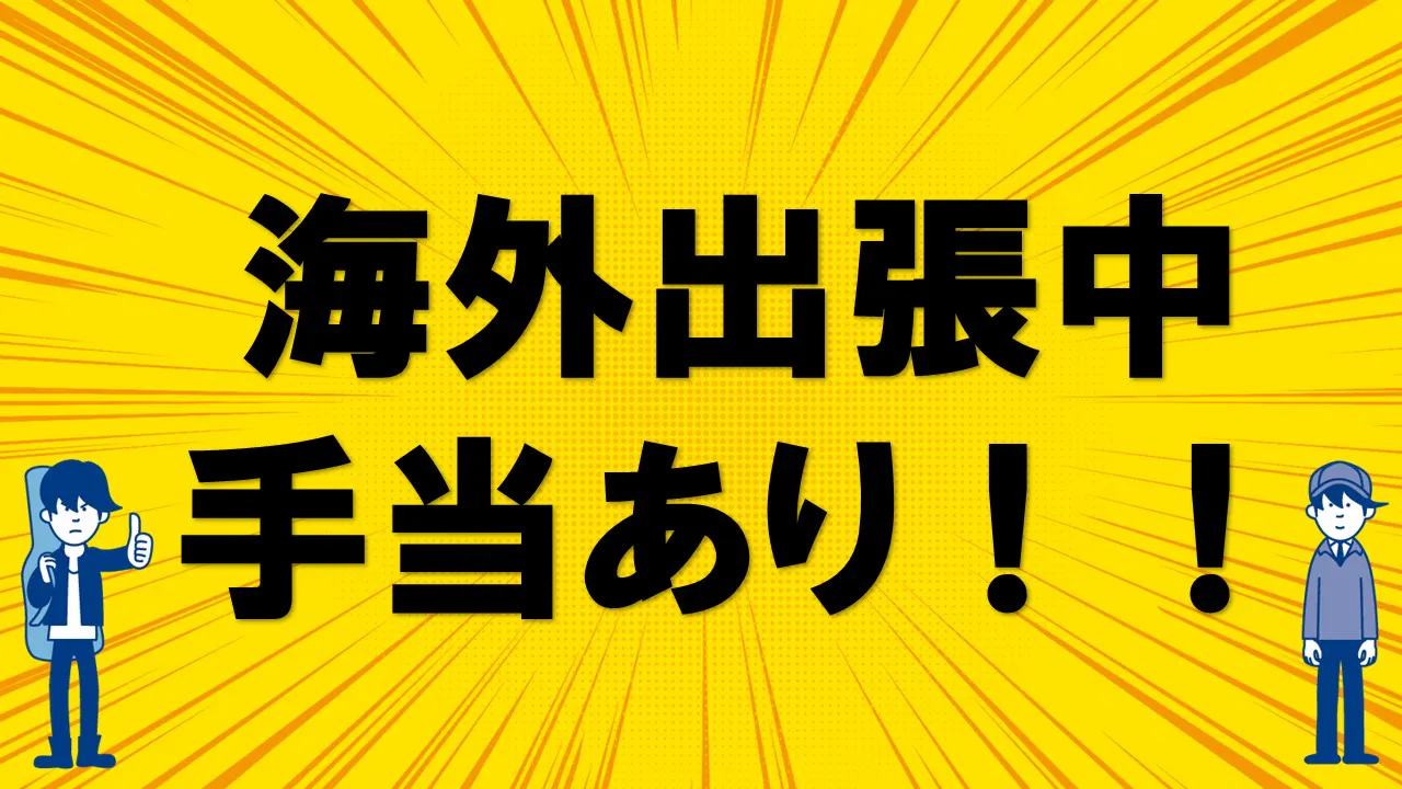 大手企業で福利厚生も充実！