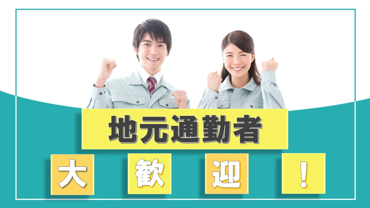 福山・倉敷エリアの方必見！