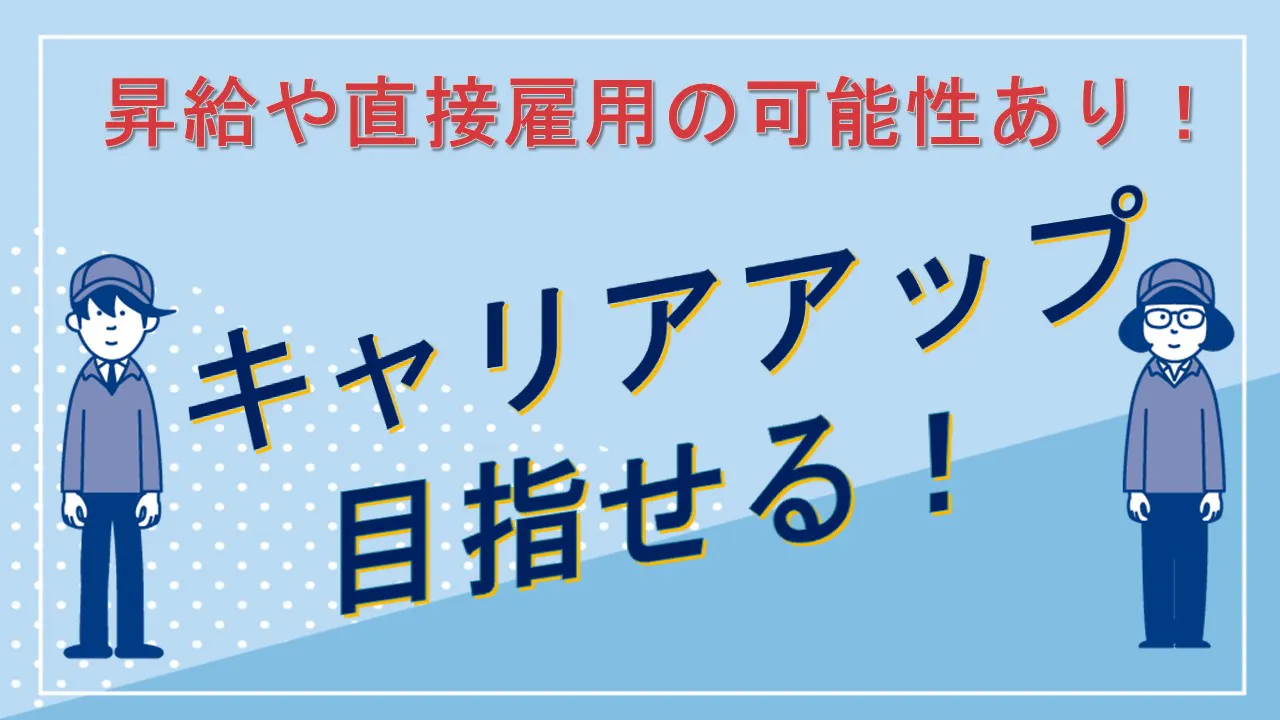 目指せ！キャリアアップ！