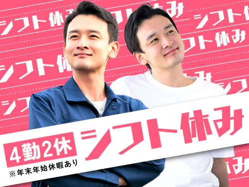 シフト休み＆長期休暇あり♪