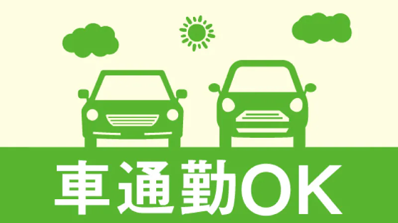 車通勤可能です。マイカーで楽々通勤
