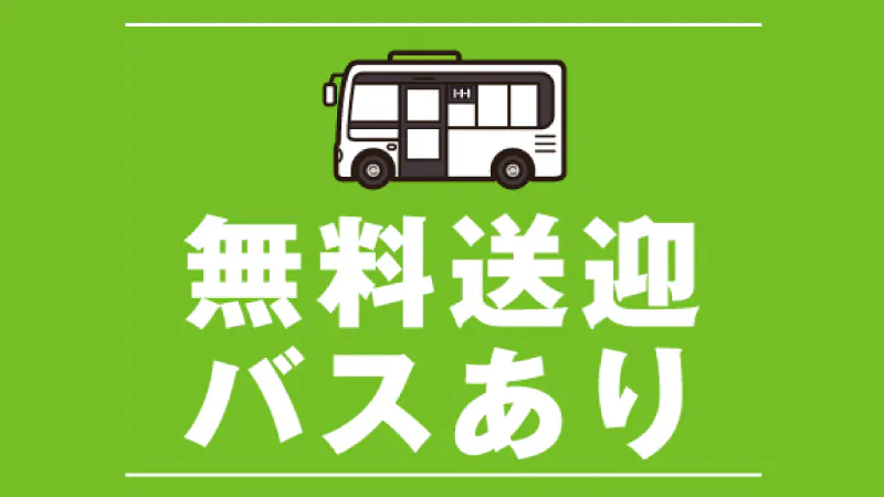 送迎もあります。