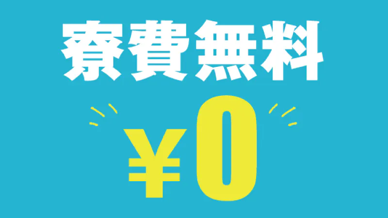 嬉しい寮費無料♪