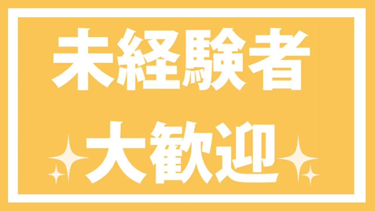 未経験でも安定の正社員採用！！