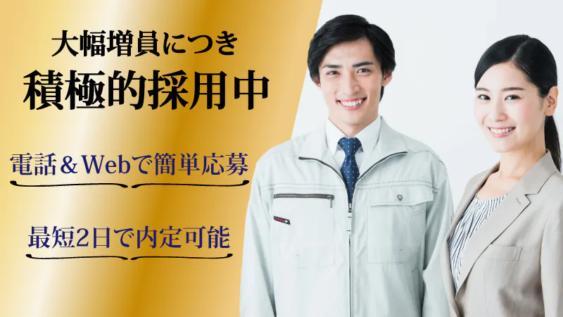 転職は計画的に！毎月採用中‼