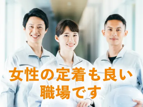 重量物も扱わないので女性にも優しい職場です。