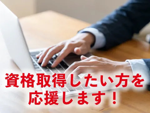 資格取得支援制度あり！