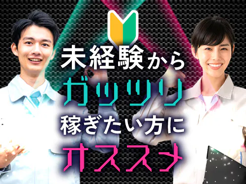 期間限定で高収入を目指したい方におすすめ！
