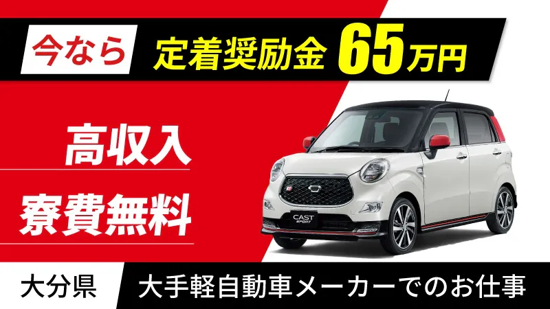 人気の軽自動車を一緒に作ろう！