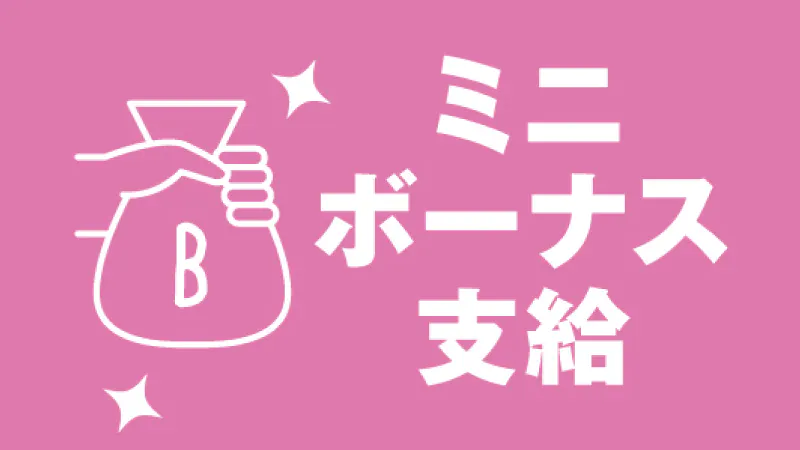 長期就業者向けの特典あり!!