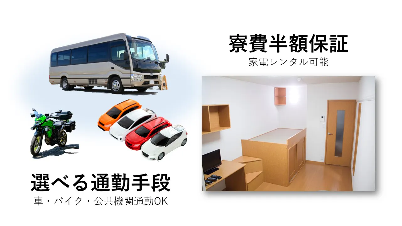 選べる通勤手段＆寮費半額補助