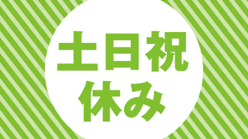 土日祝休み