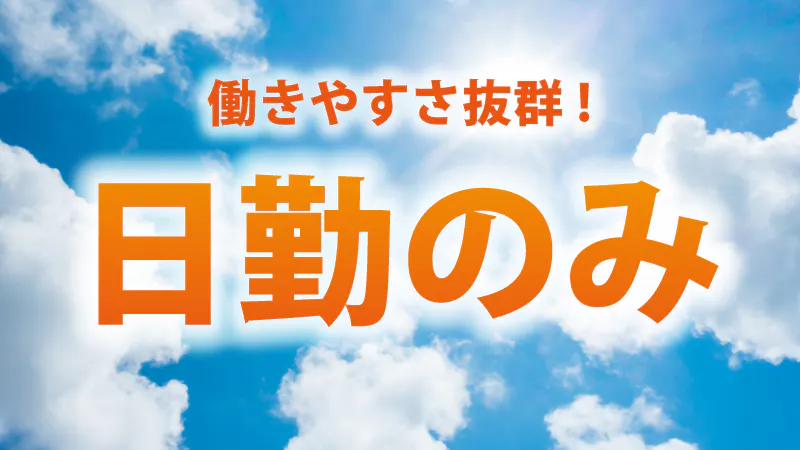 日勤勤務で働きやすい職場