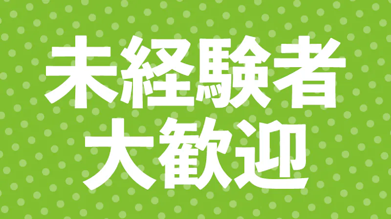 ★☆働きやすい生活環境と最先端の職場環境！☆★