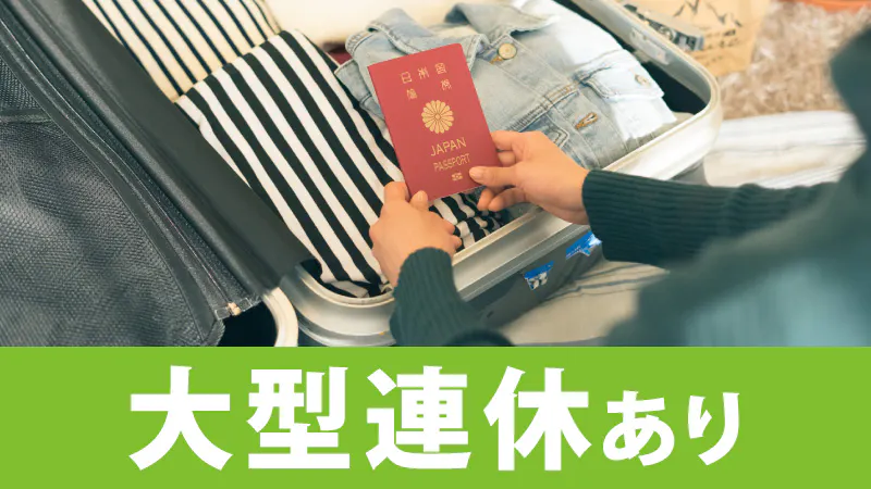 ★☆安定の月給制！充実の福利厚生！☆★