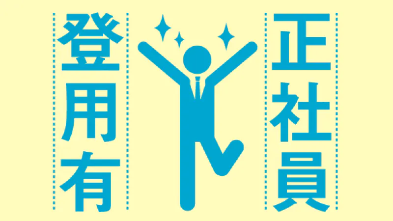 ★☆頑張り次第で正社員に！☆★